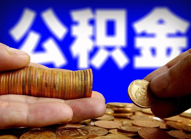 孟津取公积金方式（这么取住房公积金）